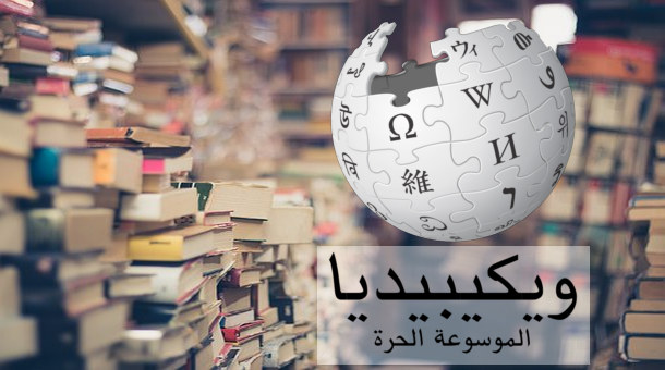 تعريف - ماذا تعني ويكيبيديا؟ شرح لموقع ويكيبيديا