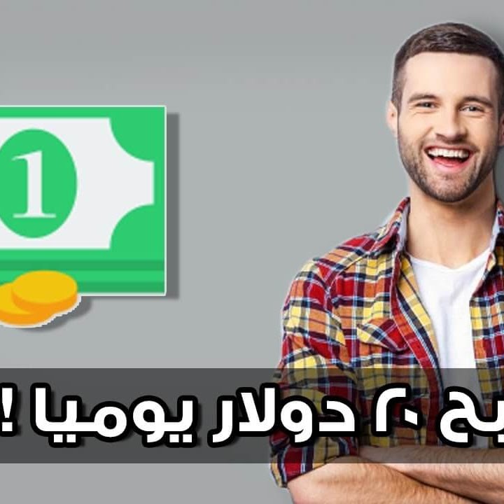 لا أعتقد أن هناك طريقة أسهل للمبتدئين لربح أكثر من 10 دولار يوميا عبر هذا الموقع الجديد