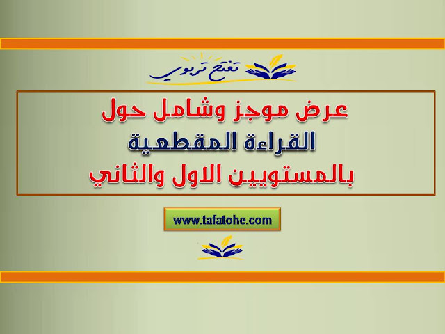 عرض موجز وشامل حول القراءة المقطعية بالمستويين الاول والثاني