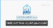 خطوات تسجيل المقررات جامعة الإمام 1443