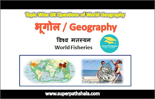 विश्व मत्स्यन GK Questions SET 1