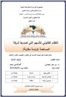 مذكرة ماستر: النظام القانوني للأسهم التي تصدرها شركة المساهمة (دراسة مقارنة) PDF مذكرة ماستر: النظام القانوني للأسهم التي تصدرها شركة المساهمة (دراسة مقارنة) PDF