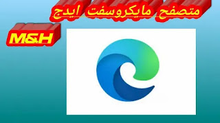 متصفح ميكروسفت ايدج