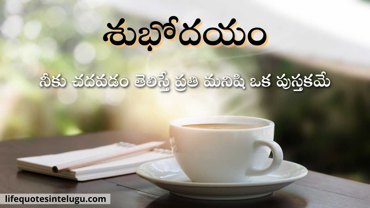 Subhodayam Quotes, Images Wishes In Telugu, శుభోదయం