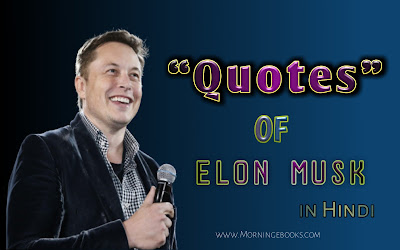 Elon Musk Quotes In Hindi