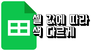 구글 스프레드시트 셀 값에 따라 색 다르게 (조건부 서식)