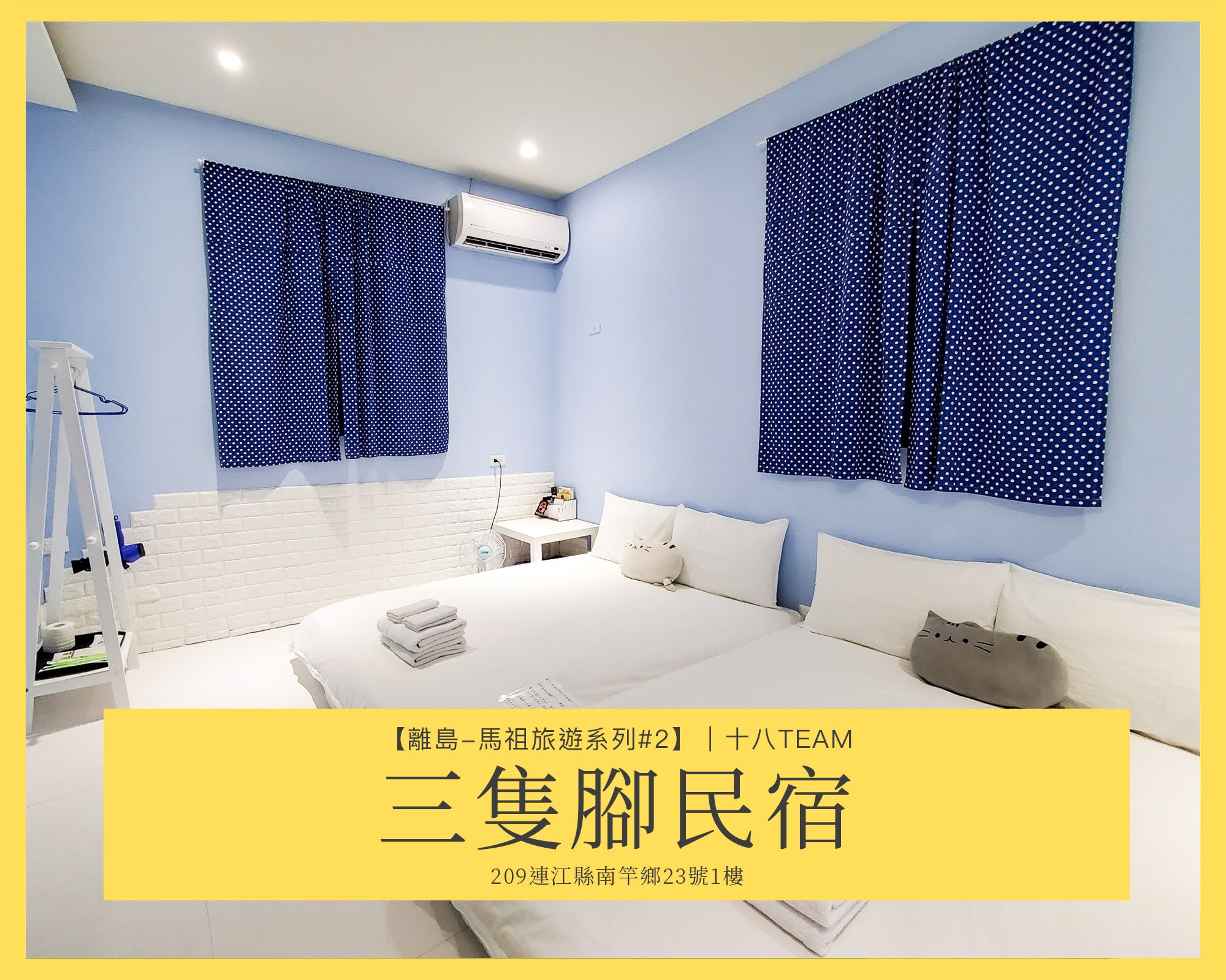 【離島-馬祖旅遊#2 馬祖住宿】三隻腳民宿|馬祖四天三夜、貓咪主題民宿、鄰近馬港天后宮