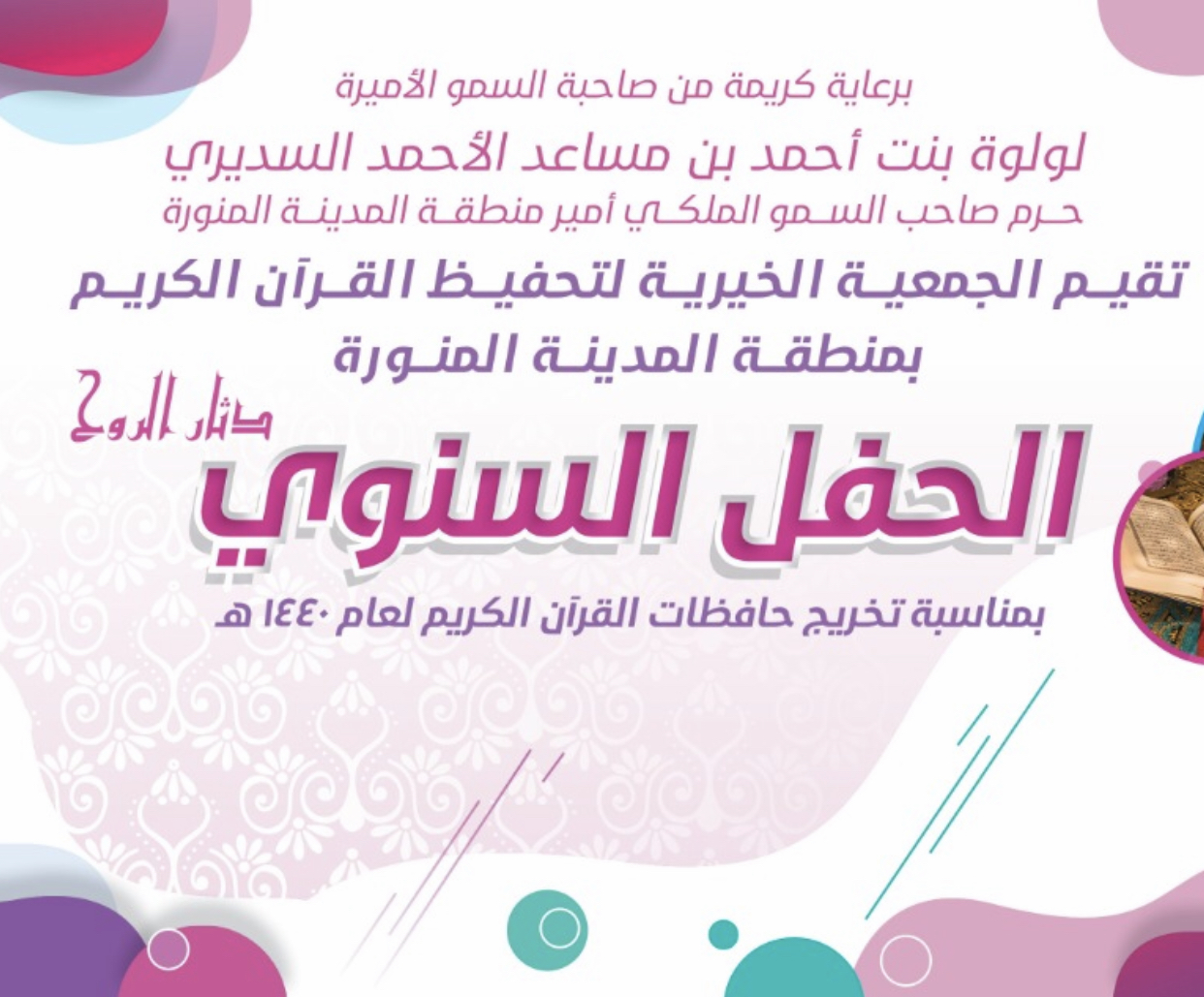 حرم سمو أمير منطقة المدينة المنورة ترعى غدا الأربعاء الحفل السنوي لخريجات جمعية تحفيظ القرآن الكريم صحيفة وطن 24 الأخبارية