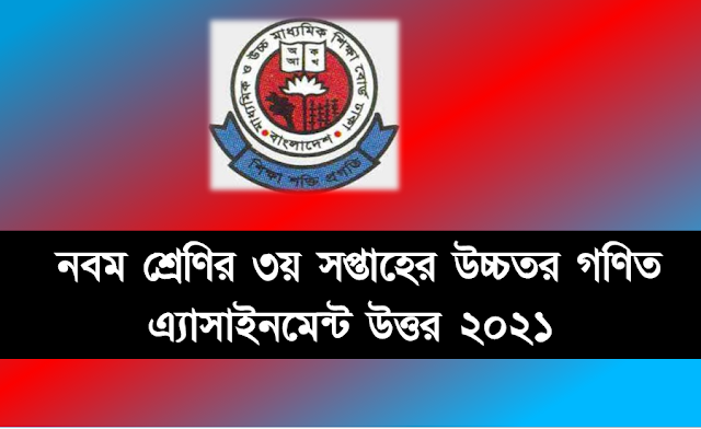 ৩য় সপ্তাহ 2021 এর জন্য উচ্চতর গণিতের অ্যাসাইনমেন্ট উত্তর শ্রেণি: ৯ অ্যাসাইনমেন্ট উত্তর