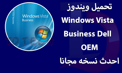 تحميل ويندوزWindows Vista Business Dell OEM احدث نسخه مجانا
