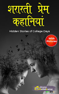 Hindi Books, Hindi E Books, Hindi Novels, Hindi Love Stories, Hindi Books of Director Satishkumar, Hindi Romantic Stories, Hindi Romantic Novels, Small Books, Small stories in Hindi, Hindi Small stories,  Hindi Prem Kahaniya, Hindi Story Books, Books, Best Hindi Books, Best Indian books, best hindi novels,  