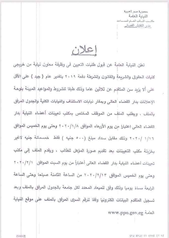 وظائف النيابة العامة 2019 الأوراق المطلوبة شروط التقدم رابط التقديم الإلكتروني Youtube