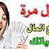 سارع لربح $10 دولار يوميا من خلال هذا التطبيق سارع لربح $10 دولار يوميا من خلال هذا التطبيق