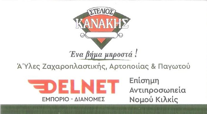 Στέλιος Κανάκης - Delnet