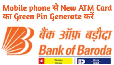 Bank of Baroda: Phone से ATM Card Green Pin बनाए या Change करें Bank of Baroda: Mobile Phone से ATM Card Green Pin बनाए या Change करें Online BOB M-Connect से आसान, (BOB) ATM Card Green Pin Banaye Online