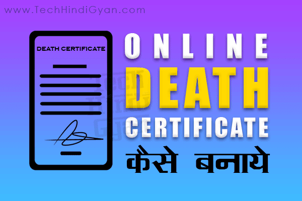 डेथ सर्टिफिकेट ऑनलाइन कैसे बनाये? मृत्यु प्रमाण पत्र के लिए ऑनलाइन आवेदन कैसे करें? How to Apply Online for Death Certificate डेथ सर्टिफिकेट ऑनलाइन कैसे बनाये? मृत्यु प्रमाण पत्र के लिए ऑनलाइन आवेदन कैसे करें? How to Apply Online for Death Certificate