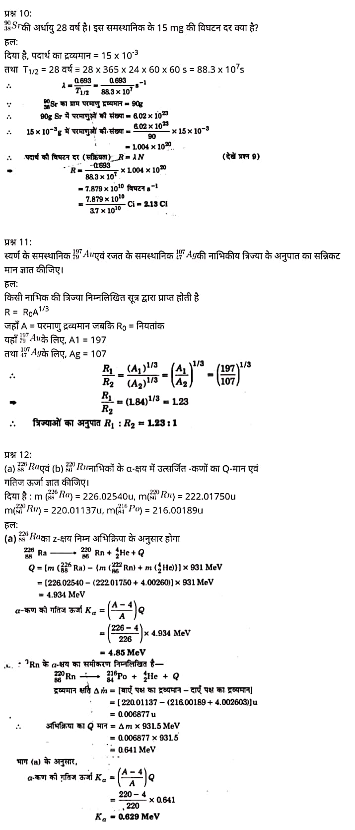 "Class 12 Physics Chapter 13", "Nuclei", "(नाभिक)",  भौतिक विज्ञान कक्षा 12 नोट्स pdf,  भौतिक विज्ञान कक्षा 12 नोट्स 2021 NCERT,  भौतिक विज्ञान कक्षा 12 PDF,  भौतिक विज्ञान पुस्तक,  भौतिक विज्ञान की बुक,  भौतिक विज्ञान प्रश्नोत्तरी Class 12, 12 वीं भौतिक विज्ञान पुस्तक up board,  बिहार बोर्ड 12 वीं भौतिक विज्ञान नोट्स,   12th Physics book in hindi, 12th Physics notes in hindi, cbse books for class 12, cbse books in hindi, cbse ncert books, class 12 Physics notes in hindi,  class 12 hindi ncert solutions, Physics 2020, Physics 2021, Maths 2022, Physics book class 12, Physics book in hindi, Physics class 12 in hindi, Physics notes for class 12 up board in hindi, ncert all books, ncert app in hindi, ncert book solution, ncert books class 10, ncert books class 12, ncert books for class 7, ncert books for upsc in hindi, ncert books in hindi class 10, ncert books in hindi for class 12 Physics, ncert books in hindi for class 6, ncert books in hindi pdf, ncert class 12 hindi book, ncert english book, ncert Physics book in hindi, ncert Physics books in hindi pdf, ncert Physics class 12, ncert in hindi,  old ncert books in hindi, online ncert books in hindi,  up board 12th, up board 12th syllabus, up board class 10 hindi book, up board class 12 books, up board class 12 new syllabus, up Board Maths 2020, up Board Maths 2021, up Board Maths 2022, up Board Maths 2023, up board intermediate Physics syllabus, up board intermediate syllabus 2021, Up board Master 2021, up board model paper 2021, up board model paper all subject, up board new syllabus of class 12th Physics, up board paper 2021, Up board syllabus 2021, UP board syllabus 2022,  12 वीं भौतिक विज्ञान पुस्तक हिंदी में, 12 वीं भौतिक विज्ञान नोट्स हिंदी में, कक्षा 12 के लिए सीबीएससी पुस्तकें, हिंदी में सीबीएससी पुस्तकें, सीबीएससी  पुस्तकें, कक्षा 12 भौतिक विज्ञान नोट्स हिंदी में, कक्षा 12 हिंदी एनसीईआरटी समाधान, भौतिक विज्ञान 2020, भौतिक विज्ञान 2021, भौतिक विज्ञान 2022, भौतिक विज्ञान  बुक क्लास 12, भौतिक विज्ञान बुक इन हिंदी, बायोलॉजी क्लास 12 हिंदी में, भौतिक विज्ञान नोट्स इन क्लास 12 यूपी  बोर्ड इन हिंदी, एनसीईआरटी भौतिक विज्ञान की किताब हिंदी में,  बोर्ड 12 वीं तक, 12 वीं तक की पाठ्यक्रम, बोर्ड कक्षा 10 की हिंदी पुस्तक  , बोर्ड की कक्षा 12 की किताबें, बोर्ड की कक्षा 12 की नई पाठ्यक्रम, बोर्ड भौतिक विज्ञान 2020, यूपी   बोर्ड भौतिक विज्ञान 2021, यूपी  बोर्ड भौतिक विज्ञान 2022, यूपी  बोर्ड मैथ्स 2023, यूपी  बोर्ड इंटरमीडिएट बायोलॉजी सिलेबस, यूपी  बोर्ड इंटरमीडिएट सिलेबस 2021, यूपी  बोर्ड मास्टर 2021, यूपी  बोर्ड मॉडल पेपर 2021, यूपी  मॉडल पेपर सभी विषय, यूपी  बोर्ड न्यू क्लास का सिलेबस  12 वीं भौतिक विज्ञान, अप बोर्ड पेपर 2021, यूपी बोर्ड सिलेबस 2021, यूपी बोर्ड सिलेबस 2022,