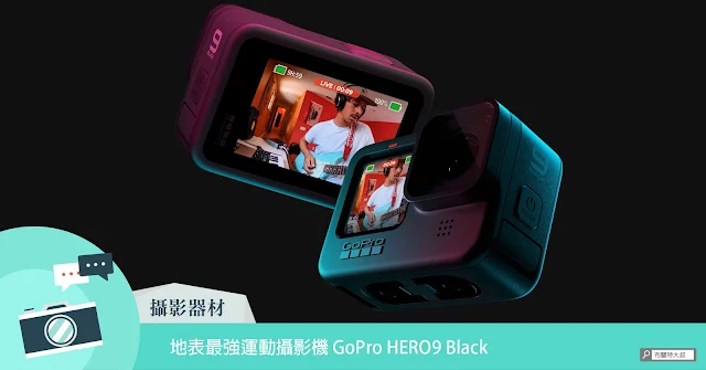 GoPro HERO9 Black Introduction 運動攝影機 介紹 推薦