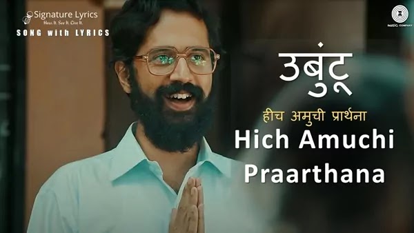 Hich Amuchi Prarthana Lyrics - Ubuntu - Marathi Prayer - Manasane Manasashi Mansasam Vagane