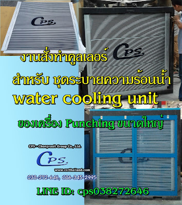 radiator cooler for water cooling unit for punching unit หม้อน้ำเครื่องพั้นชิ่ง