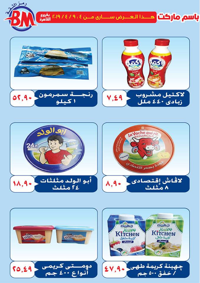عروض باسم ماركت مصر الجديدة و الرحاب من 4 ابريل حتى 9 ابريل 2019 عروض باسم ماركت مصر الجديدة و الرحاب من 4 ابريل حتى 9 ابريل 2019