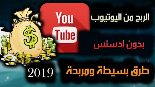 الربح من يوتيوب بدون ادسنس بطرق سهلة وبسيطة 2019