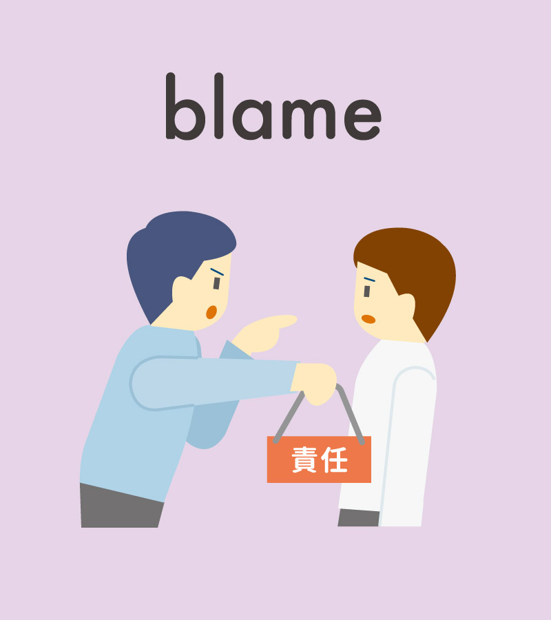 criticize と blame の違いとは？