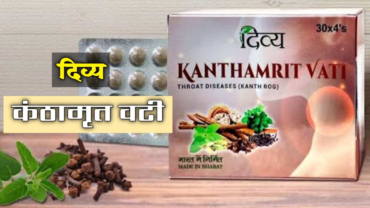 Kanthamrit V Patanjali Kanthamrit benefits, Kanthamrit Vati side effects, Kanthamrit Vati dosage, Kanthamrit Vati review, Kanthamrit Vati online, Patanjali Kanthamrit ingredients,