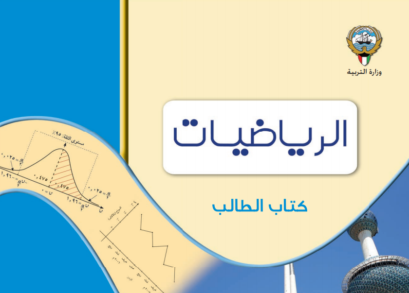 تحميل كتاب الإحصاء  للصف الثاني عشر من المرحلة الثانوية  الكويت