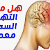 تعرف على مرض إلتهاب السحايا و طرق الوقاية منه