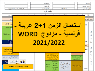 استعمال الزمن 1+2 عربية - فرنسية - مزدوج WORD 2021/2022