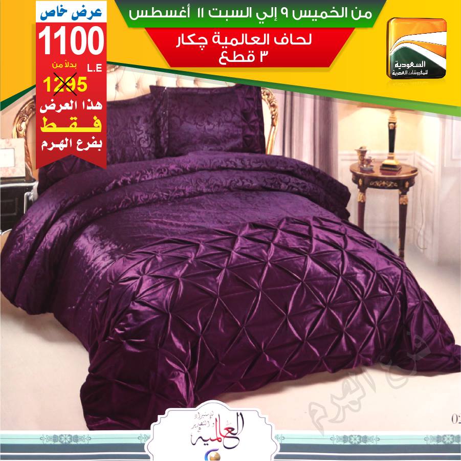 عروض السعودية للمفروشات العصرية عروض السعودية للمفروشات العصرية