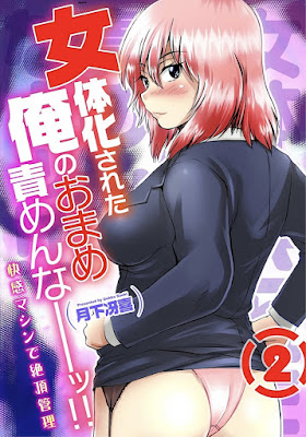 女体化された俺のおまめ責めんなーッ!! ～快感マシンで絶頂管理～ 第01-02巻 raw zip dl