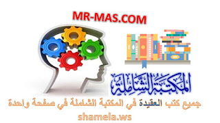 جميع كتب العقيدة في المكتبة الشاملة في صفحة واحدة shamela.ws