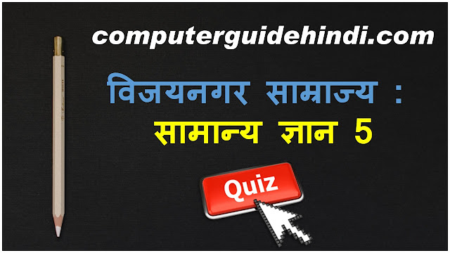 विजयनगर साम्राज्य : सामान्य ज्ञान 5