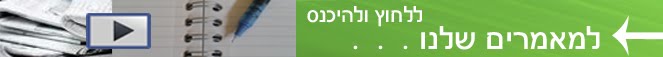 גולשים שהתעניינו בטיפים שלנו התעניינו גם ב: