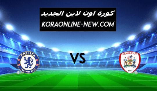 نتيجة مباراة تشيلسي وبارنسلي اليوم 11-2-2021 كأس الاتحاد الإنجليزي