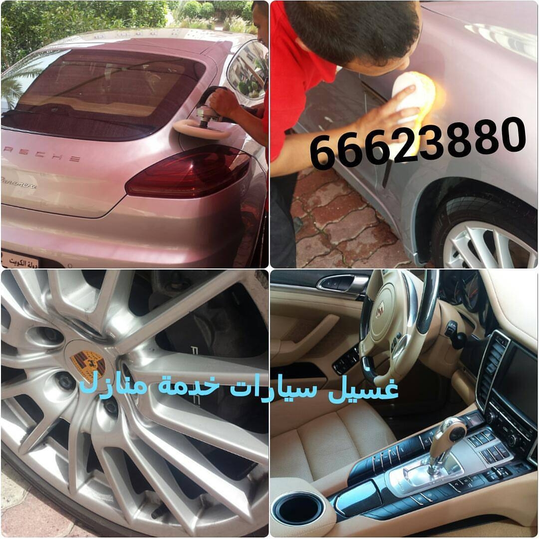 شركة تنظيف سيارات بالمنزل الكويت غسيل سيارات متنقل الكويت 66623880 شركة تنظيف سيارات بالمنزل الكويت غسيل سيارات متنقل الكويت 66623880
