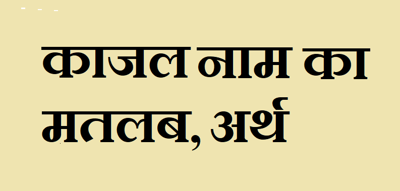 काजल नाम का मतलब - Kajal naam ka matlab