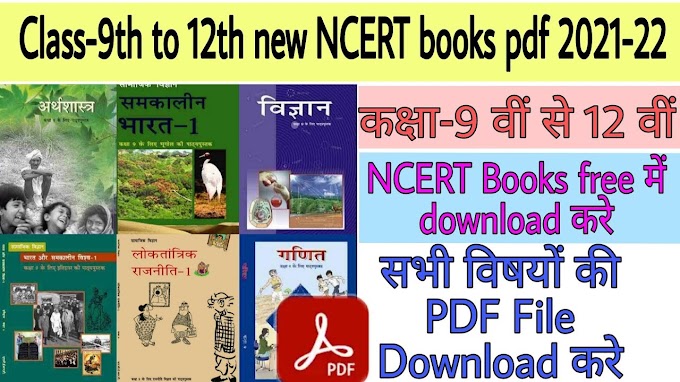  CLASS 9TH  TO 12TH NCERT BOOKS PDF FILE DOWNLOAD 2022- 2023 | DOWNLOAD PDF FILE ALL SUBJECTS BOOKS PDF |
