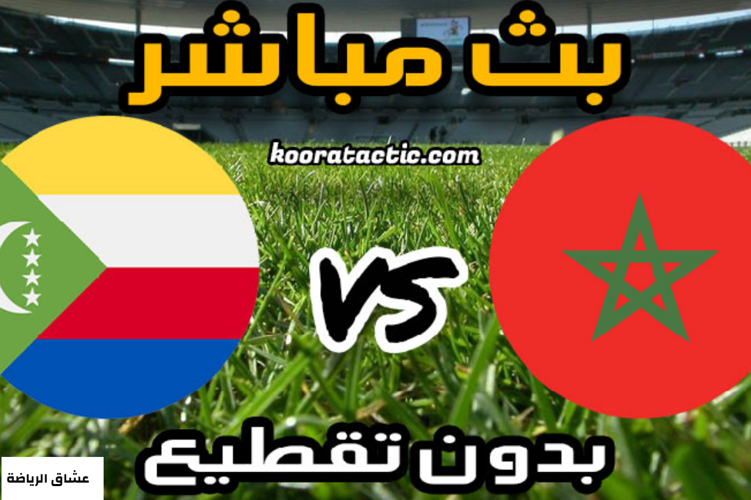 تفاصيل مباراة المغرب وجزر القمر يوم الجمعة في كأس الامم الافريقية