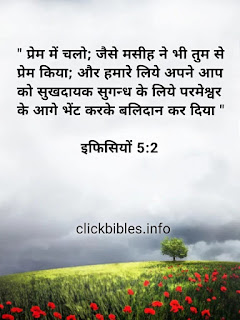 प्यार के बारे में लोकप्रिय बाइबल वचन Hindi Bible Verses and Bible Quotes