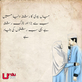 Husband Wife Quotes in Urdu