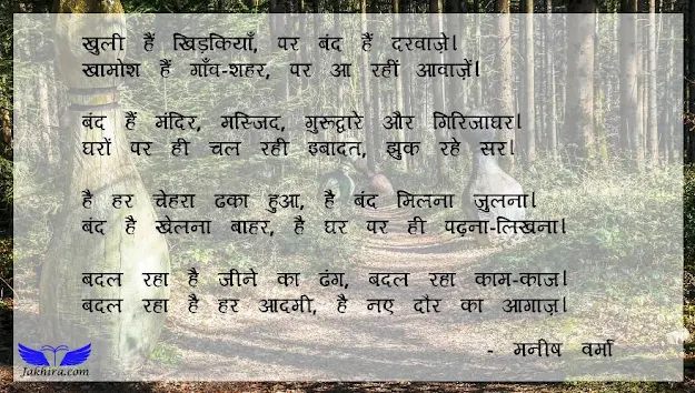 ये कैसा समय - खुली हैं खिड़कियाँ, पर बंद हैं दरवाज़े। खामोश हैं गाँव-शहर, पर आ रहीं आवाज़ें।