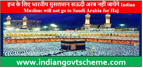 भारतीय मुसलमान सऊदी अरब नहीं जायेंगे
