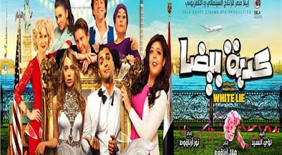 تحميل ومشاهدة فليم عيد الفطر كدبة بيضا 2019 بجودة عالية Hd %25D9%2583%25D8%25AF%25D8%25A8%25D8%25A9-%25D8%25A8%25D9%258A%25D8%25B6%25D8%25A9-600x330