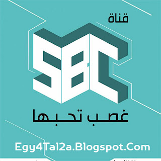 قناة sbc السعودية بث مباشر