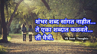 मैत्री-वर-मराठी-सुविचार-Quotes-Of-Friendship-In-Marathi-mitrata-marathi-suvichar-on-friendship-with-images -ती-मैत्री