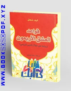 قراءة وتحميل pdf رواية قواعد العشق الأربعون / النسخة الذهبية