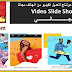 افضل برنامج مونتاج لتعديل الفيديو من الهاتف مجانا video slide show | برامج مونتاج 2020 افضل برنامج مونتاج لتعديل الفيديو من الهاتف مجانا video slide show | برامج مونتاج 2020